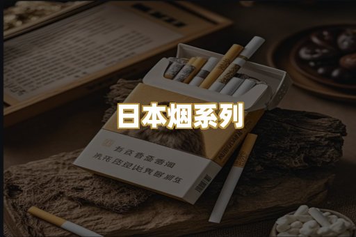 日本烟系列
