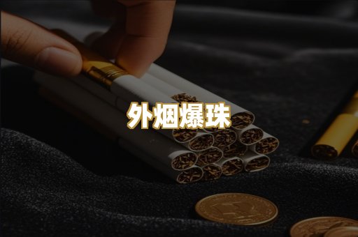 越代香烟